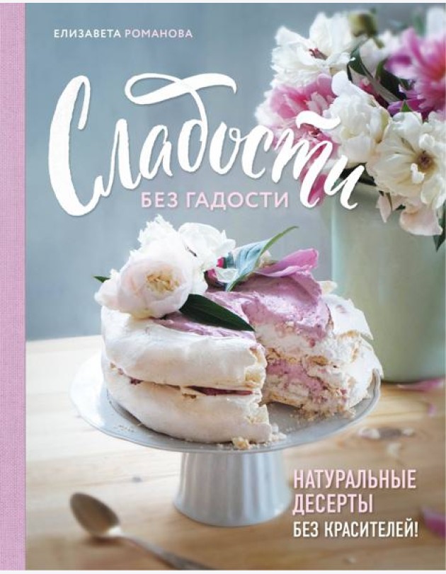 Сладости без гадости. Натуральные десерты без красителей