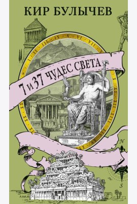 7 и 37 чудес света
