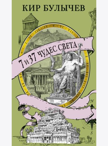 7 и 37 чудес света