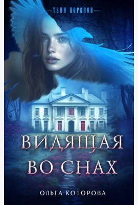 Видящая во снах