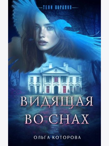 Видящая во снах