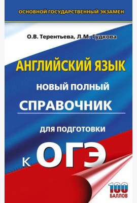 ОГЭ. Английский язык: новый полный справочник для подготовки к ОГЭ