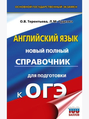 ОГЭ. Английский язык: новый полный справочник для подготовки к ОГЭ