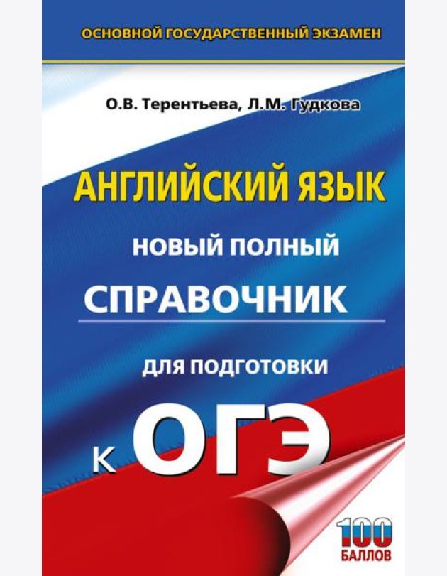 ОГЭ. Английский язык: новый полный справочник для подготовки к ОГЭ