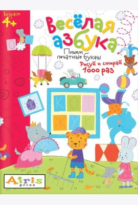 Рисуй и стирай. 4+ Весёлая азбука. Многоразовая раскраска