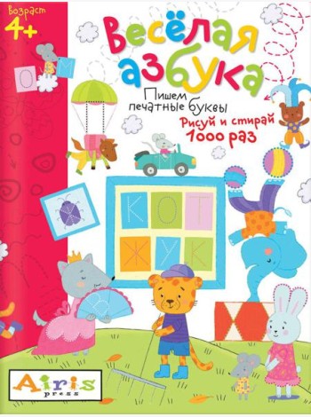 Рисуй и стирай. 4+ Весёлая азбука. Многоразовая раскраска