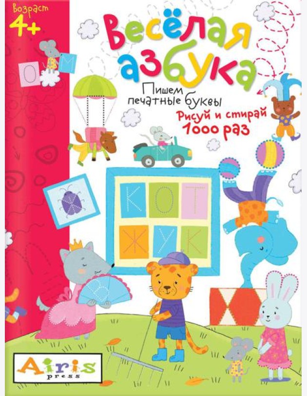 Рисуй и стирай. 4+ Весёлая азбука. Многоразовая раскраска
