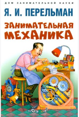 Занимательная механика
