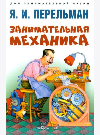 Занимательная механика