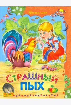 Страшный Пых