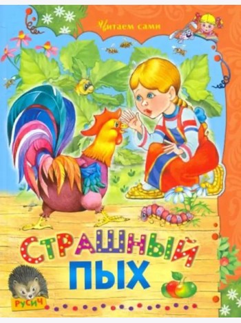 Страшный Пых