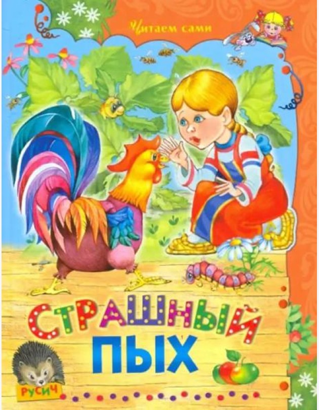 Страшный Пых