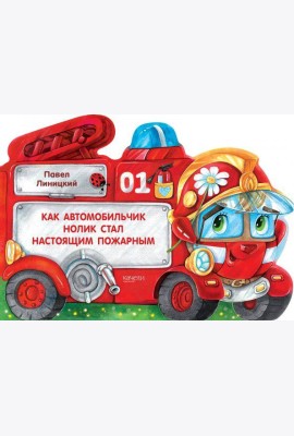 Как автомобильчик Нолик стал настоящим пожарным