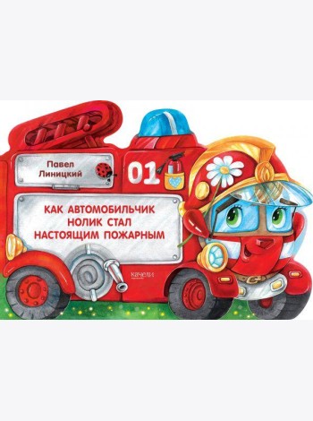 Как автомобильчик Нолик стал настоящим пожарным