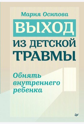 Выход из детской травмы. Обнять внутреннего ребенка
