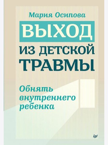 Выход из детской травмы. Обнять внутреннего ребенка