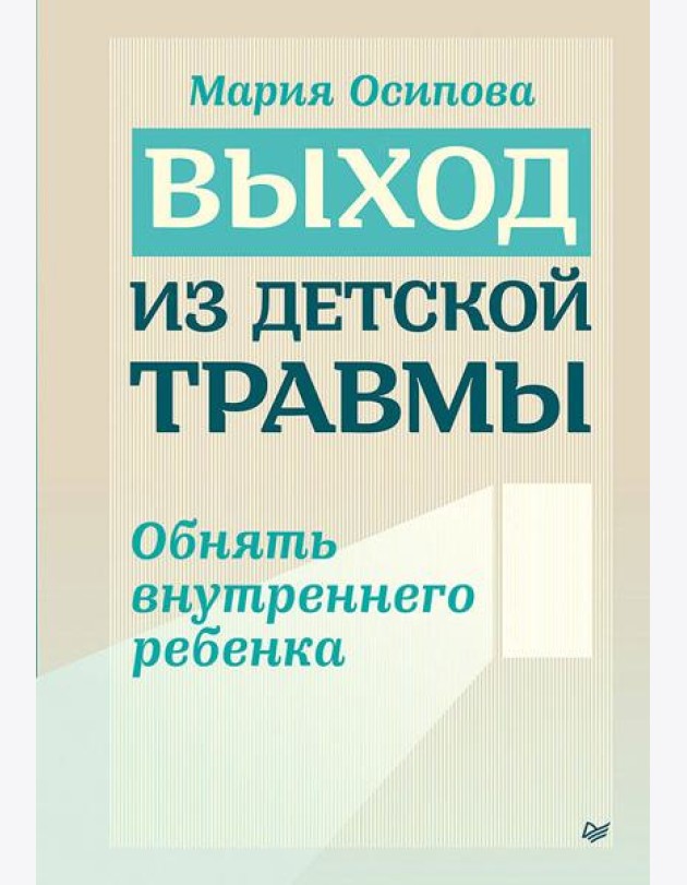 Выход из детской травмы. Обнять внутреннего ребенка