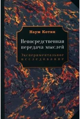 Непосредственная передача мыслей