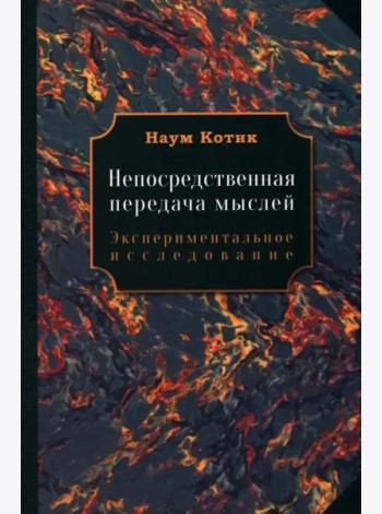 Непосредственная передача мыслей