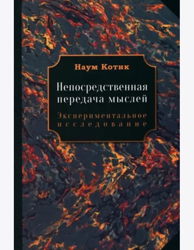 Непосредственная передача мыслей
