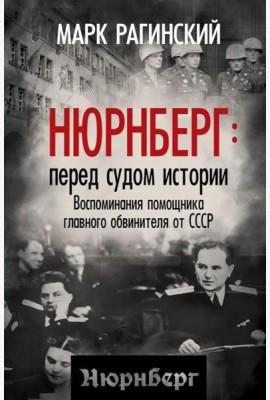 Нюрнберг: перед судом истории. Воспоминания помощника главного обвинителя от СССР