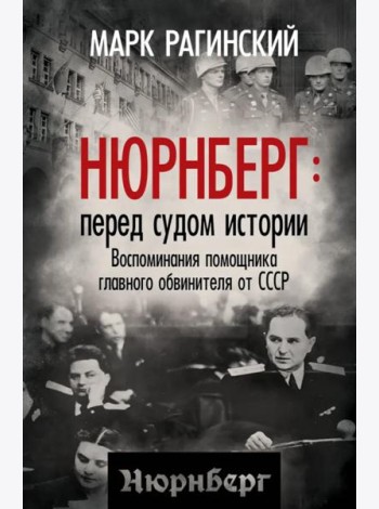 Нюрнберг: перед судом истории. Воспоминания помощника главного обвинителя от СССР
