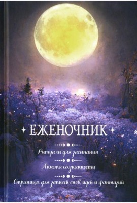 Еженочник (луна).Ритуалы для засыпания.Анкета осознан.Страницы для записей снов