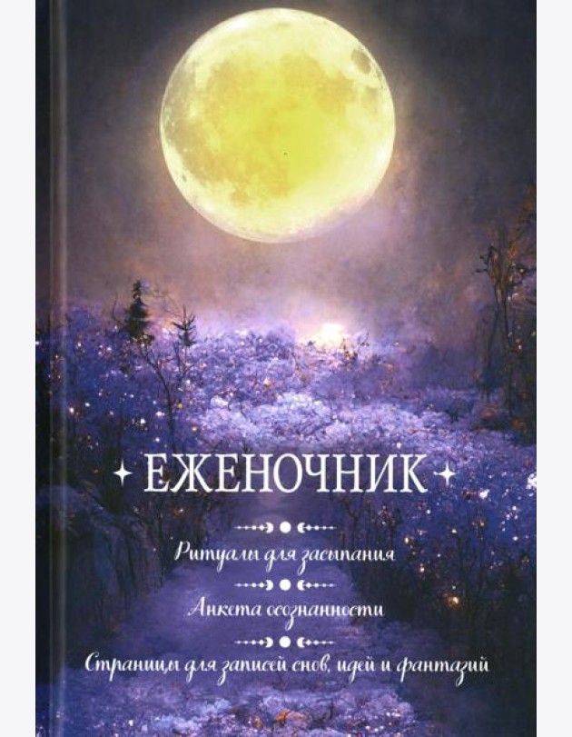 Еженочник (луна).Ритуалы для засыпания.Анкета осознан.Страницы для записей снов