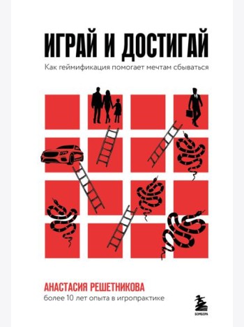 Играй и достигай. Как геймификация помогает мечтам сбываться