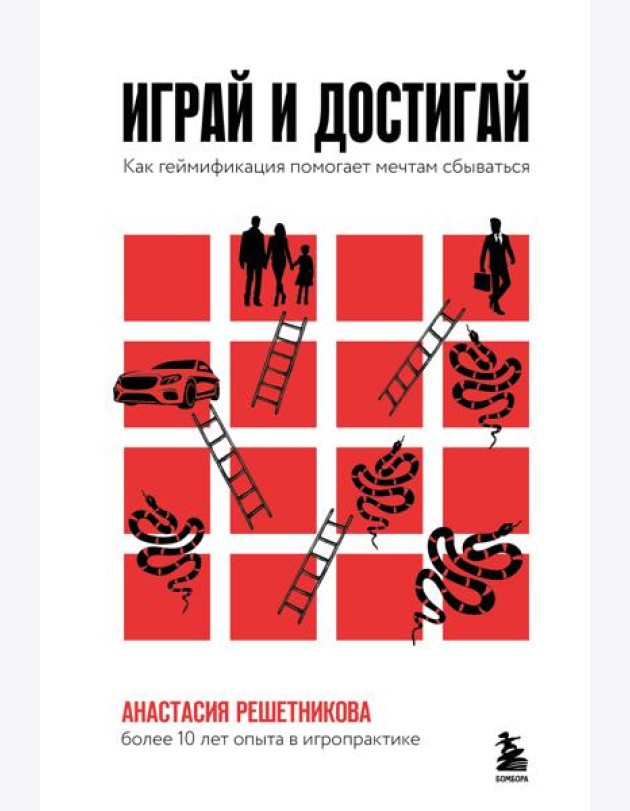 Играй и достигай. Как геймификация помогает мечтам сбываться