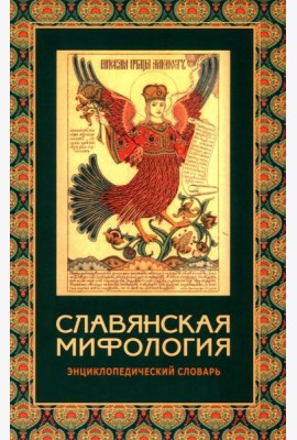 Славянская мифология. Энциклопедический словарь. 3-е изд., испр