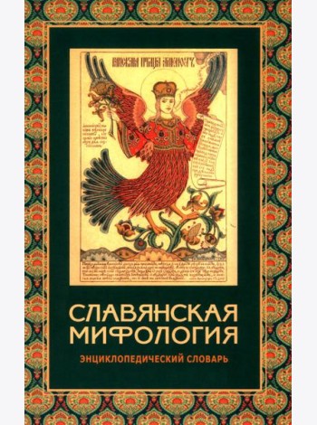 Славянская мифология. Энциклопедический словарь. 3-е изд., испр