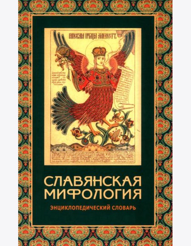 Славянская мифология. Энциклопедический словарь. 3-е изд., испр