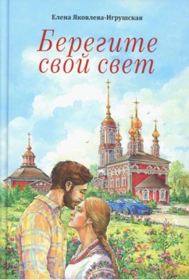 Берегите свой свет