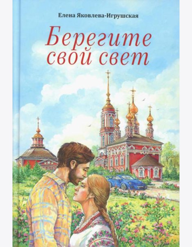 Берегите свой свет