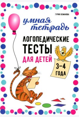 Логопедические тесты для детей 3-4 года