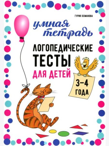Логопедические тесты для детей 3-4 года