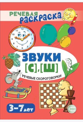Речевые скороговорки. Звуки [С], [Ш]: Речевая раскраска