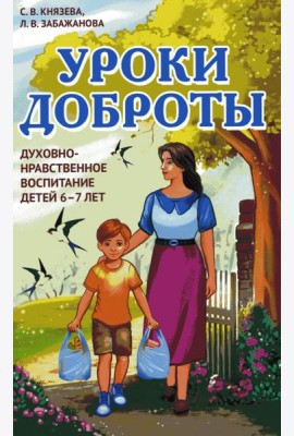 Уроки доброты. Духовно-нравственное воспитание детей 6-7 лет