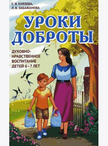 Уроки доброты. Духовно-нравственное воспитание детей 6-7 лет
