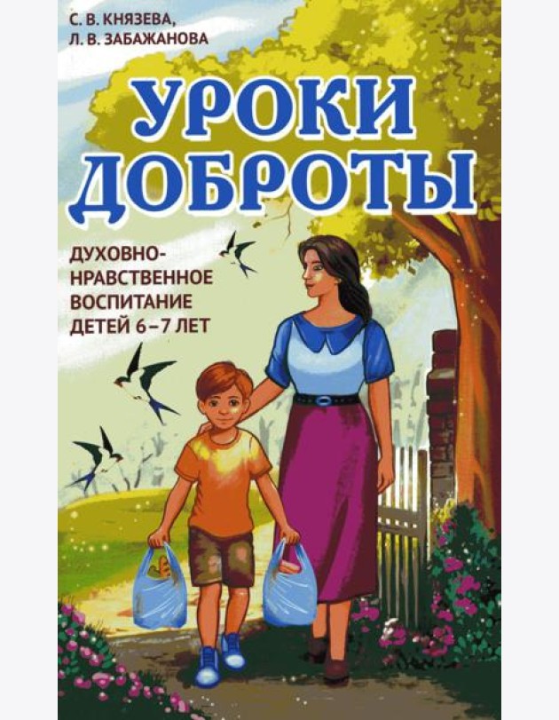 Уроки доброты. Духовно-нравственное воспитание детей 6-7 лет