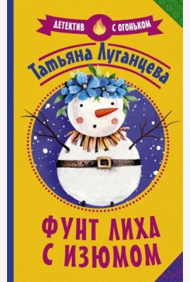 Фунт лиха с изюмом