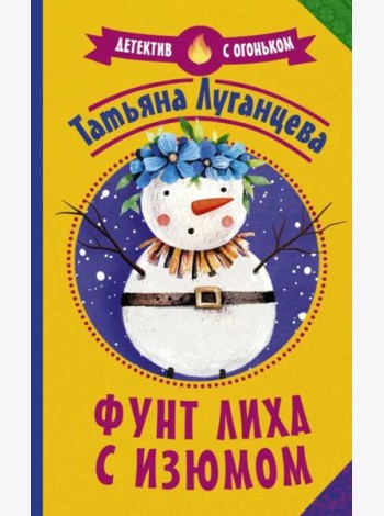 Фунт лиха с изюмом