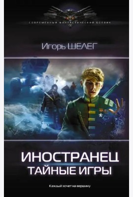 Иностранец. Тайные игры