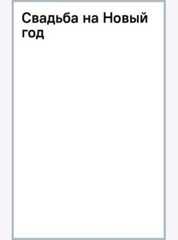 Свадьба на Новый год