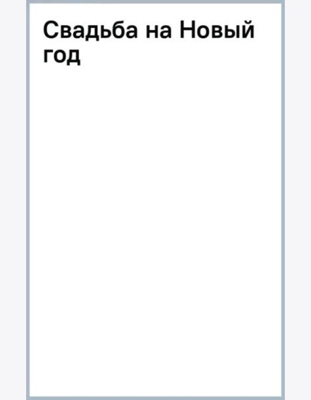 Свадьба на Новый год