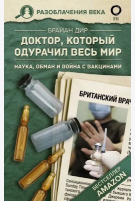 Доктор, который одурачил весь мир