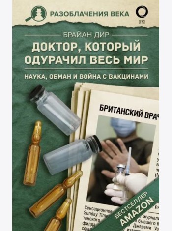 Доктор, который одурачил весь мир