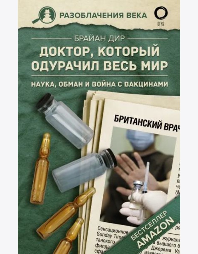 Доктор, который одурачил весь мир
