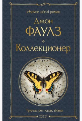 Коллекционер